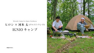 キャンプ芸人「ヒロシ」オリジナルムービー第14弾「ヒロシキャンプ in Alpen Outdoors」