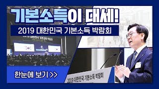 기본소득이 대세! 2019 대한민국 기본소득 박람회 한눈에 보기