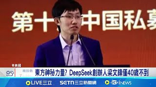 中國DeepSeek暴紅 輝達市值蒸發約19兆新台幣 中AI黑馬撼動矽谷 大血洗台積電ADR重挫逾13% 東方神秘力量? DeepSeek創辦人梁文鋒僅40歲不到│國際焦點20250128│三立新聞台