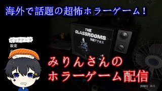 【The Classrooms】海外で話題の超怖ホラーゲーム配信！初見さん大歓迎！