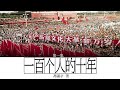 有声书《一百个人的十年》  原著：冯骥才 第一集： 文革进入了我们的血液 | 关于文革博物馆 | 拾纸救夫  #文革#十年浩劫#纪实文学#有声书