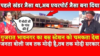 Gujarat Bhavnagar का Bus स्टेशन देख जनता बोली,जबतक Modi है,तबतक मोदीसरकार पहले खंडर अब एयरपोर्ट जैसा