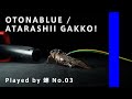 No.03 セミで弾いてみた【ATARASHII GAKKO!】オトナブルー　#新しい学校のリーダーズ 　 #オトナブルー