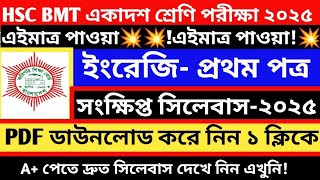 এইচএসসি বিএমটি একাদশ শ্রেণির সংক্ষিপ্ত সিলেবাস ইংরেজি ২০২৫ || ইংরেজি সিলেবাস এইচএসসি বিএমটি ২০২৫ ||