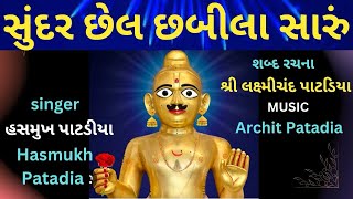 HASMUKH PATADIA || સુંદર છેલ છબીલા સારું || મૂર્તિ નું કિર્તન || KIRTAN BHAKTI || #hasmukhpatadiya