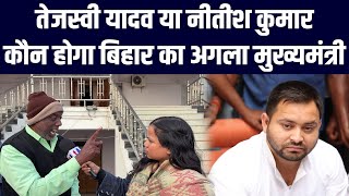 Tejashwi Yadav या Nitish Kumar कौन होगा बिहार का अगला मुख्यमंत्री?