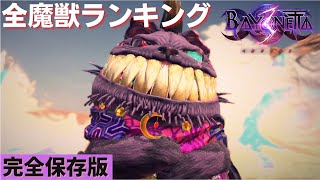 【ベヨネッタ３】全魔獣ランキング！あなたのレギュラー魔獣はどのランク？