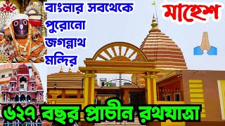 Mahesh Jagannath Mandir Shrerampore | 627 Years Old Temple | India's 2nd Oldest Temple after Puri