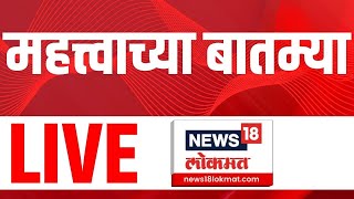 TOP Breaking LIVE | महत्त्वाच्या बातम्या लाईव्ह | Beed Santosh Deshmukh | Dhananjay Munde Breaking