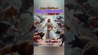 God Saves You # దుష్టుల చేతిలో నుండి నిన్ను విడిపించెదను #dailyvlog#telugu#yt #ytshorts #amen #today