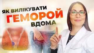 Як вилікувати ГЕМОРОЙ в домашніх умовах?