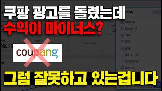 쿠팡 광고를 돌렸는데 수익이 마이너스가 나온다고요? 그럼 잘못하고 있는 겁니다 l 셀러 스마트스토어