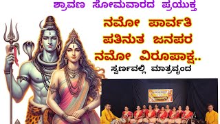 Namo Parvati Patinuta Janapara /ನಮೋ ಪಾರ್ವತಿ ಪತಿನುತ ಜನಪರ #bhajan @swarnavallimatruvrunda#shiv