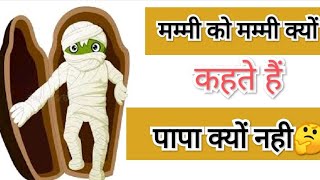 मम्मी को मम्मी क्यों कहते हैं | Mummy ko mummy kyun kahte hai 🤔