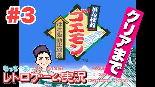 【クリアまで】レトロゲーム実況『がんばれゴエモン　ゆき姫救出絵巻』#3（SFC）もっちーゲームズ