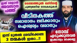 ഈ പുണ്യ റമളാനിൽ നിങ്ങളുടെ വീടിനകത്ത് സമാധാനവും ഐശ്വര്യവും ലഭിക്കാനുള്ള 3 നന്മകൾ ഇതാ Ramadan | Veed