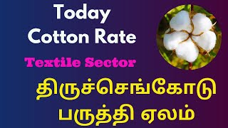 திருச்செங்கோடு பருத்தி விற்பனை | B T Cotton Rate At Tiruchengode Society | Cotton Price Today | AQSE