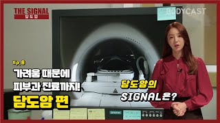 [건강기상청 THE SIGNAL-⑧담도암] 가려움때문에 피부과 진료까지? 초기 증상이 없는 담도암!