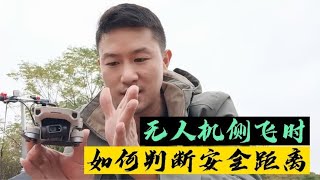 无人机侧飞时，如何判断侧方的安全？这个方法，简单又实用