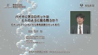 バイオに学ぶロボットはヒトのように振る舞うか？　－ロボットフィンガーから手術支援ロボットまでー　Part2