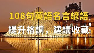 【常用英語】-108句英語名言諺語，提升格調，建議收藏 | 英語學習 | 英語聽力 | 英語MAX