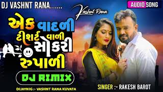 Dj RimiX  || Rakesh Barot |  Ek Vadali Tshirtvali || એક વાદળી ટીશર્ટવાળી / Gujarati Dj Remix /