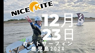 カイトサーフィン始めたい方必見！ ビギナーさんスタートレッスン！！　　　　20241223