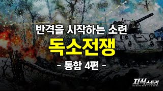 반격을 시작하는 소련 \