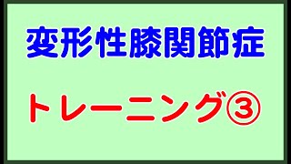 【変形性膝関節症】膝が痛い人のためのトレーニング③（福住整形外科クリニック）