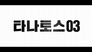 [R2M] 잠들어 있던 전투 본능을 깨우는 신규 서버 ‘타나토스03’ 오픈!