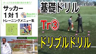 Tr③ドリブルドリル【1対1トレーニングメニュー集】