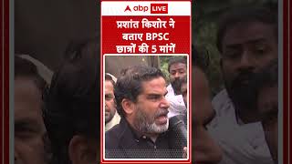 BPSC Exam Protest: Prashant Kishore से जानिए क्या है BPSC छात्रों की 5 मांगे? | ABP LIVE | SHORTS