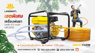 [LANDMART]เครื่องพ่นยา LM-25XZ (เซตพิเศษ)