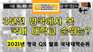 *옛날대학순위* 3년전 국내대학순위는? 2021년 QS 국내 대학교 순위 #대학순위 #대학서열 #대입결과 #입결순위