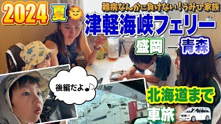 【盛岡から青森、目指せ津軽海峡フェリー🚢!!】2024夏休みの思い出＆チャレンジ毎年恒例の北海道旅行🤗5人家族で車旅🚙（後編）!!