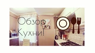 ОБЗОР НАШЕЙ КУХНИ!