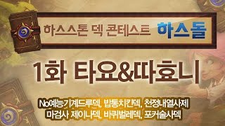 [HearthStone] 하스돌 1화 #1 하스스톤 덱 콘테스트 하스돌 _150226