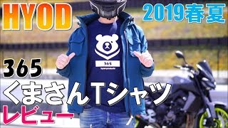 【HYODヒョウドウ】2019春夏モデル 365Ｔシャツレビュー/モテたい男子必見！【モトブログ】【MT-09】