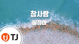 [TJ노래방] 참사랑 - 이정아 / TJ Karaoke