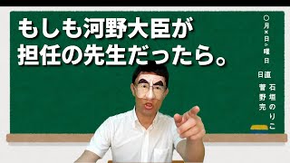 58【ものまねで時事ネタ】河野太郎が担任の先生だったら言いそうなこと。の巻