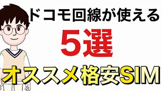 ドコモ回線が使えるオススメ格安SIMを紹介します。「お得な情報」