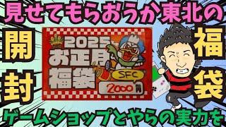 【シーガル名取店】スーパーファミコン福袋開封してみたら最高だったの巻★