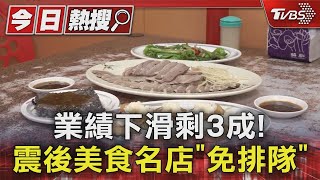 業績下滑剩3成! 震後美食名店「免排隊」｜TVBS新聞 @TVBSNEWS01