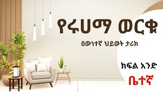 የሩሀማ ወርቁ ዕውነተኛ ህይወት ታሪክ ክፍል አንድ - ቤተኛ ፤ Ruhama Werqu Part 1