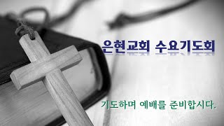 [은현교회] 2025년 1월 22일 수요기도회