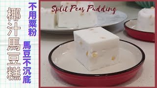 Coconut milk Split peas pudding | How to cook Split Peas | Why Split peas stay at bottom