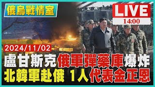 盧甘斯克俄軍彈藥庫爆炸　北韓軍赴俄 1人代表金正恩LIVE｜1400俄烏戰情室｜TVBS新聞