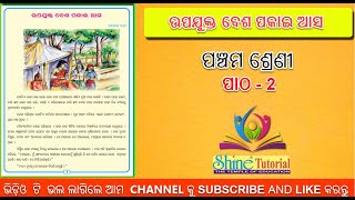 Upajukta Besa Pakai Asa / ଉପଯୁକ୍ତ ବେଶ ପକାଈ ଆସ | Class 5 Chapter2 Odia Medium School Odisha #class5