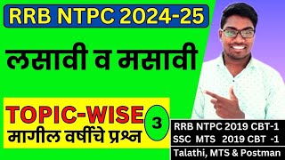 RRB NTPC 2024-25 | Topicwise Previous Year Question Analysis 3 | LCM And HCF | लसावि व मसावि Lasavi