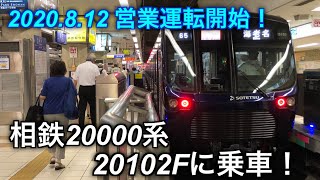 [本日営業運転開始！] 相鉄20000系20102F 特急海老名行乗車記